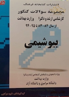 مجموعه سوالات کنکور کارشناسی ارشد و دکترای وزارت بهداشت بیوشیمی 84-83 تا 95-94